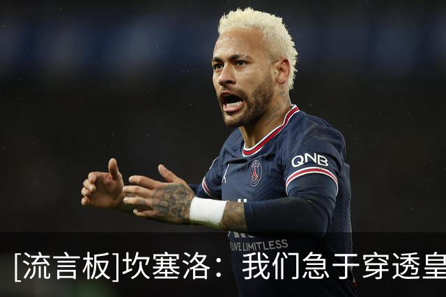 [流言板]坎塞洛：我们急于穿透皇马防线，输球不代表一切都糟糕